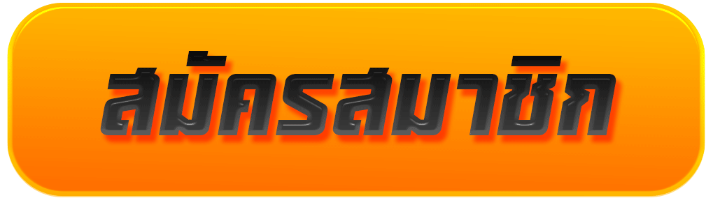 สมัครสมาชิก 12Play เตรียมข้อมูลก่อนเปิดบัญชีเพื่อให้เริ่มต้นได้เป็นระบบ