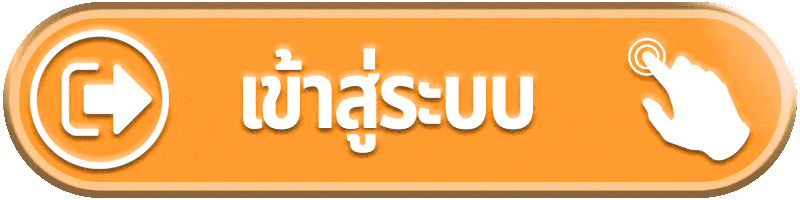 เข้าสู่ระบบ 12Play กลับเข้าใช้บัญชีพร้อมตรวจข้อมูลก่อนเริ่มใช้งาน